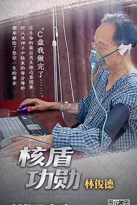 核盾功勋 林俊德