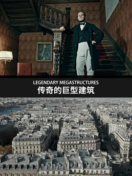传奇的巨型建筑 Legendary Megastructures