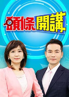 头条开讲 頭條開講