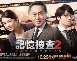 记忆搜查2 新宿东署案件档案 記憶捜査２～新宿東署事件ファイル～
