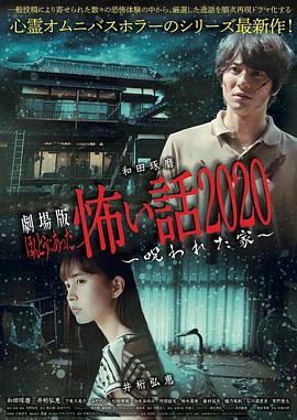 电影版 毛骨悚然撞鬼经 被诅咒的家 劇場版 ほんとうにあった怖い話2020～呪われた家～