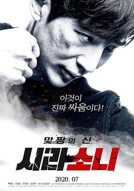 对抗之神：西拉索尼 맞짱의 신: 시라소니