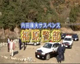 内田康夫悬疑剧 福原警部2 内田康夫サスペンス・福原警部2