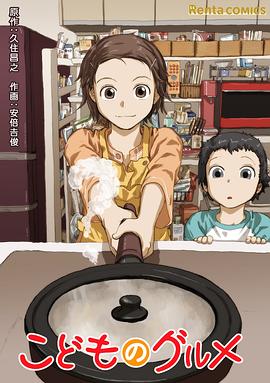 孩子的美食 こどものグルメ