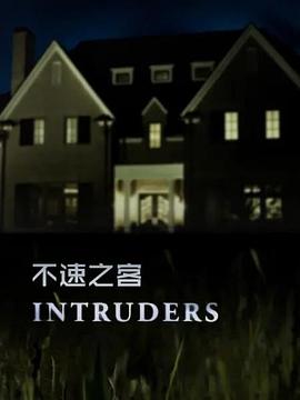 不速之客 Intruders