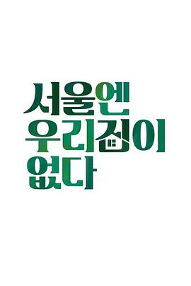 首尔没有我们的家 서울엔 우리집이 없다