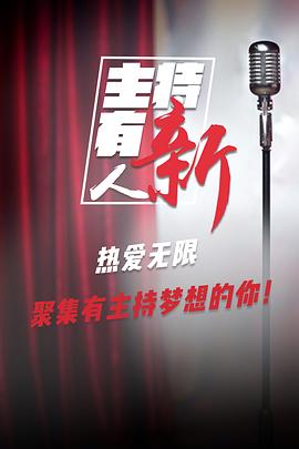 主持有新人