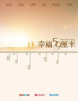 幸福59厘米之别闹，改日