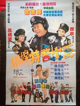 痴线特警出更 癡線特警出更