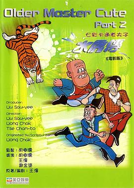 老夫子水虎传 老夫子水虎傳