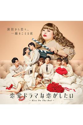 想谈一场偶像剧般的恋爱 第六季 恋愛ドラマな恋がしたい～Kiss On The Bed