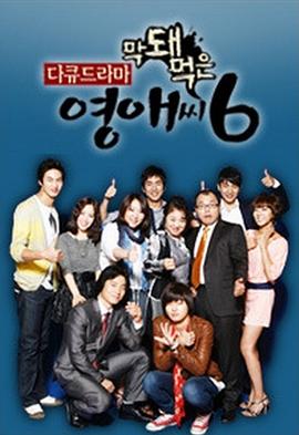 无理的李英爱 第6季 막돼먹은 영애씨 시즌6