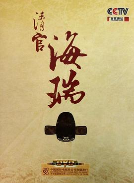 百家讲坛：清官海瑞