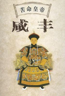 百家讲坛：苦命皇帝咸丰