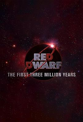红矮星号：前300万年 Red Dwarf: The First Three Million Years