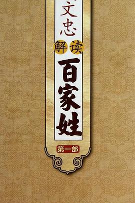 钱文忠解读百家姓