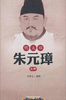 百家讲坛：明太祖朱元璋系列
