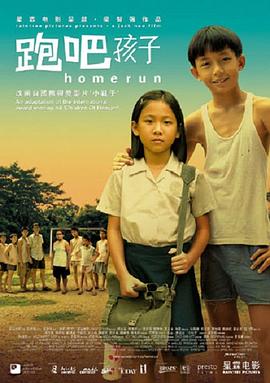 跑吧孩子 Homerun