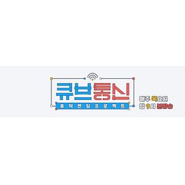 Cube通信 큐브통신