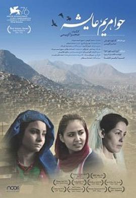 喀布尔的女人们 حوا، مریم، عایشه