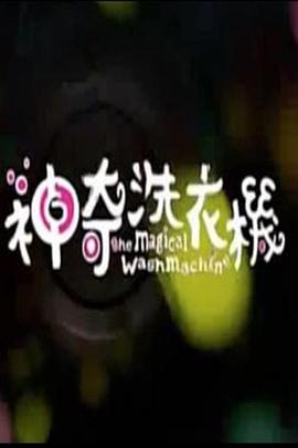 神奇的洗衣机 The Magical Washmachine