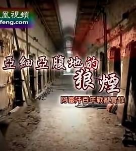 皇牌大放送 亚细亚腹地的狼烟：阿富汗百年战乱实录 亚细亚腹地的狼烟：阿富汗百年战乱实录