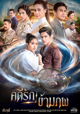 穿越时间的爱 คดีรักข้ามภพ