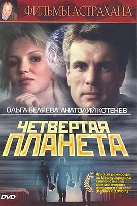 第四颗行星 Четвертая планета
