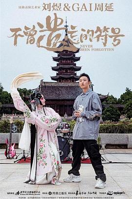 不曾遗忘的符号