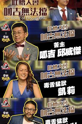 零捌卡好笑吐槽大会：呱吉无法挡 零捌卡好笑吐槽大會：呱吉無法擋