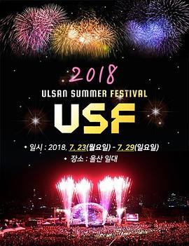 2018 蔚山夏日音乐庆典 쇼! 음악중심 - 2018 울산 서머 페스티벌