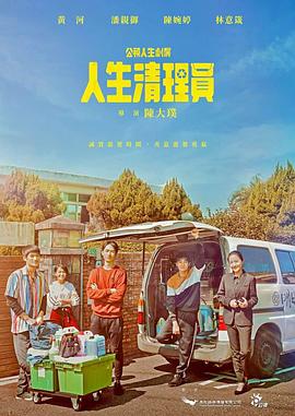 人生清理员 人生清理員