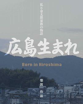 生于广岛 広島生まれ