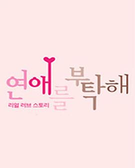 恋爱顾问 연애를 부탁해