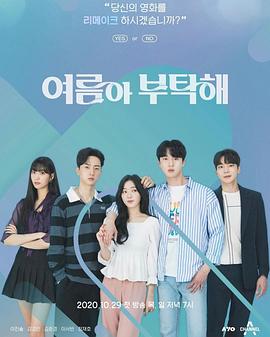 夏天啊 拜托了 여름아 부탁해