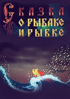 渔夫和金鱼的故事 Сказка о рыбаке и рыбке