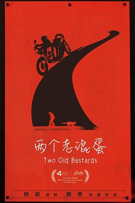两个老家伙
