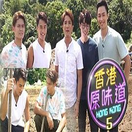 香港原味道 香港原味道 (Sr.5)
