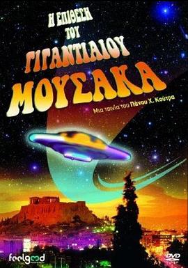 巨型慕沙卡的攻击 I epithesi tou gigantiaiou mousaka