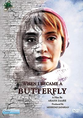 当我羽化成蝶 When I Became A Butterfly
