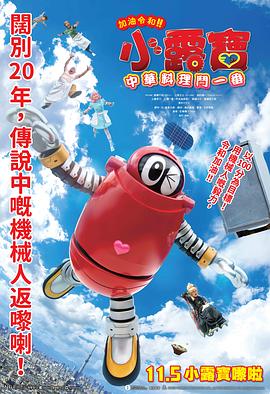 加油啊令和！！小露宝 呜啦啦～！热恋的无汤担担面！！之卷 がんばれいわ!!ロボコン ウララ〜！恋する汁なしタンタンメン‼の巻