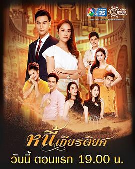 名誉债 หนี้เกียรติยศ