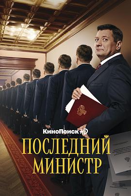 最后的部长 Последний министр