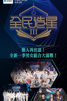全民造星3 全民造星III