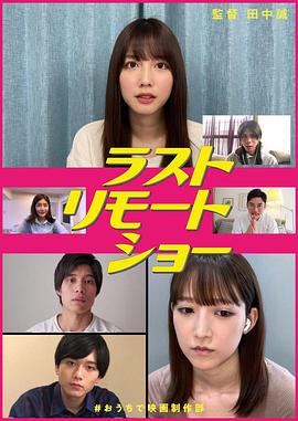 最后的远程表演 ラスト リモート ショー