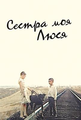我的妹妹柳霞 Сестра моя, Люся