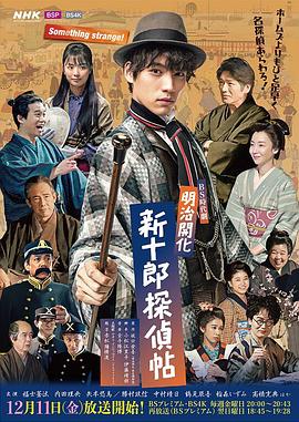 明治开化 新十郎侦探帖 明治開化 新十郎探偵帖