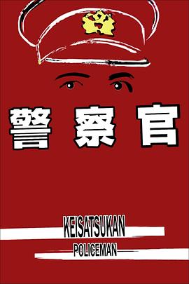 警察官