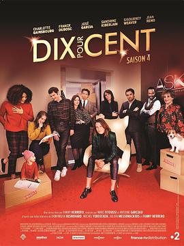百分之十 第四季 Dix pour cent Season 4