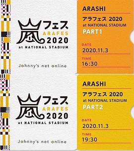 岚ARAFES2020at国立竞技场 ARASHI ARAFES 2020 at National stadium